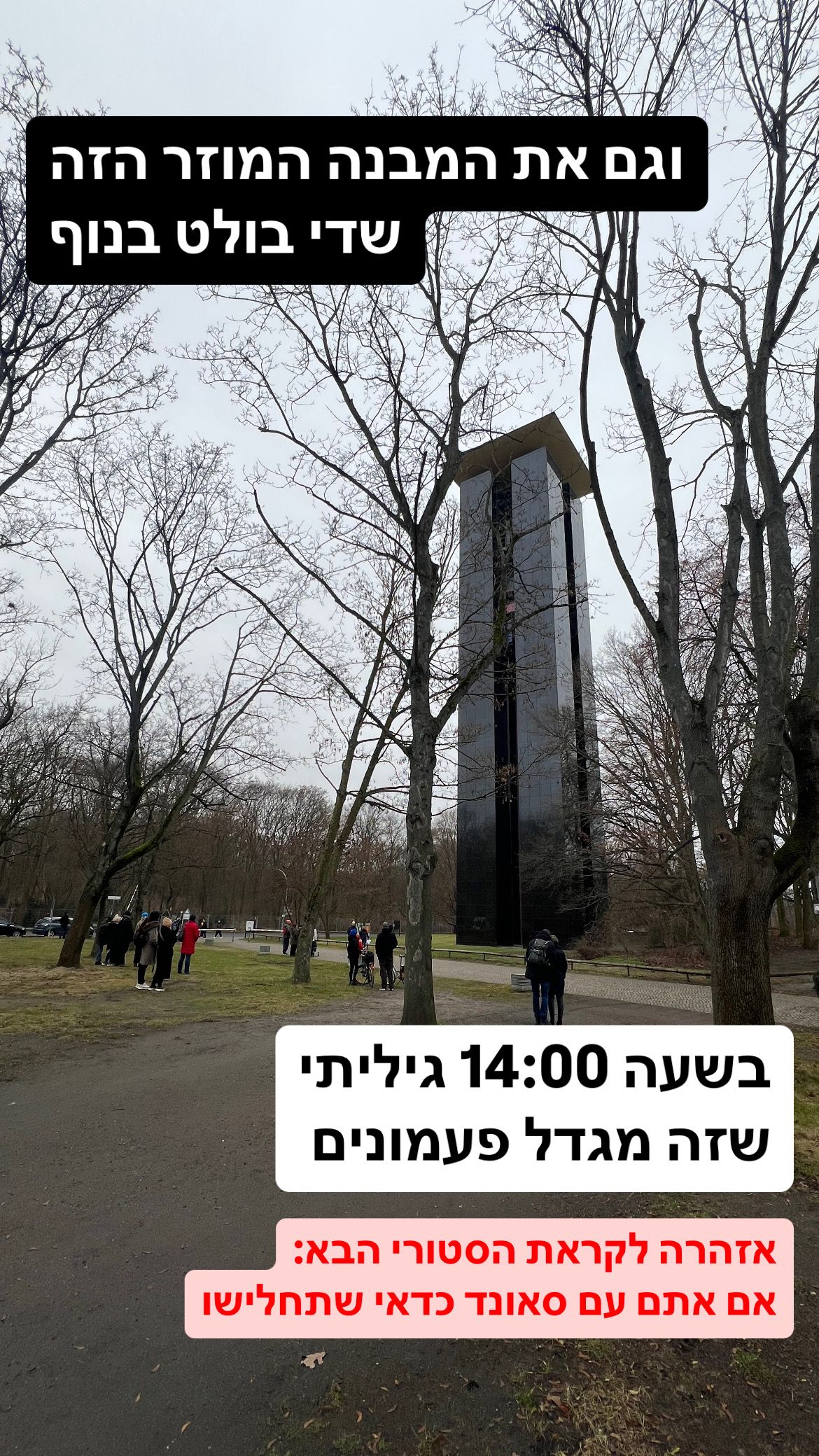 מגדל צר ומודרניסטי באמצע הפארק. מורכב מארבע תיבות צרות וגבוהות עם גג ריבועי שמכסה את כולן. כיתוב: וגם את המבנה המוזר הזה שדי בולט בנוף. בשעה 14:00 גיליתי שזה מגדל פעמונים